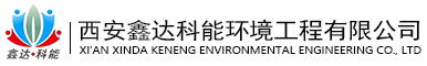 西安j9国际站(中国)科能环境工程有限公司